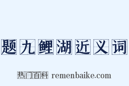 题九鲤湖近义词是什么意思的图片